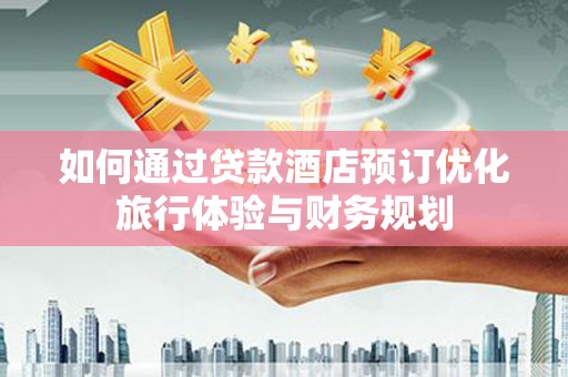 中原如何通过贷款酒店预订优化旅行体验与财务规划