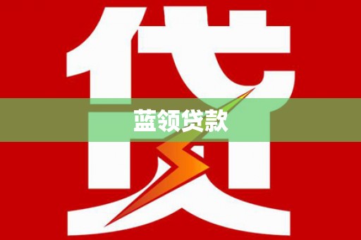 中原蓝领贷款