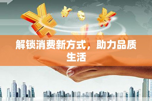 中原解锁消费新方式，助力品质生活