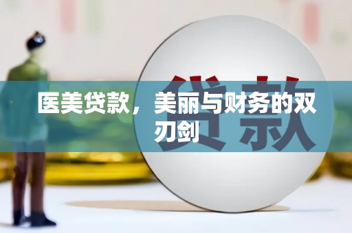中原医美贷款，美丽与财务的双刃剑