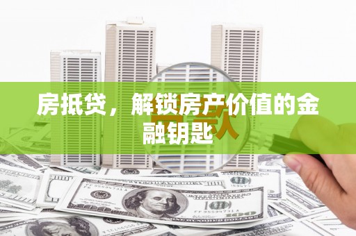 中原房抵贷，解锁房产价值的金融钥匙