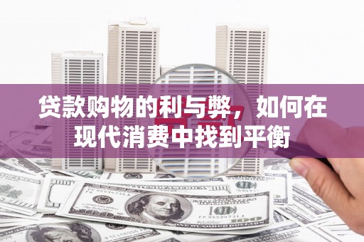 中原贷款购物的利与弊，如何在现代消费中找到平衡