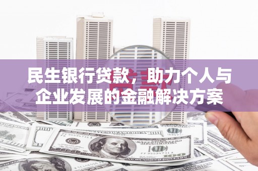 中原民生银行贷款，助力个人与企业发展的金融解决方案