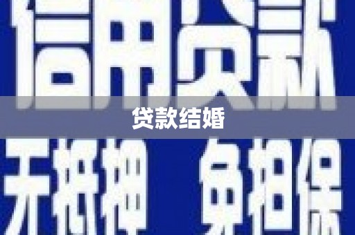 中原贷款结婚