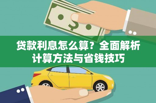 中原贷款利息怎么算？全面解析计算方法与省钱技巧