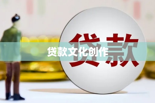 中原贷款文化创作