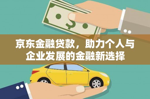 中原京东金融贷款，助力个人与企业发展的金融新选择