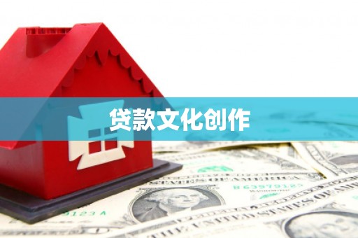 中原贷款文化创作