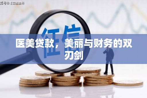 中原医美贷款，美丽与财务的双刃剑