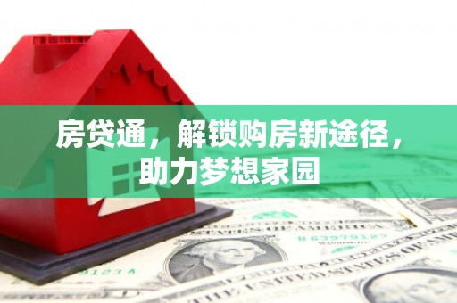 中原房贷通，解锁购房新途径，助力梦想家园
