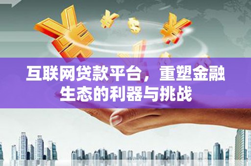 中原互联网贷款平台，重塑金融生态的利器与挑战