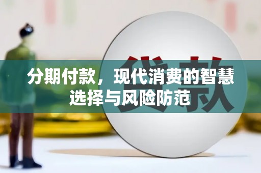中原分期付款，现代消费的智慧选择与风险防范