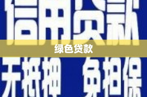 中原绿色贷款