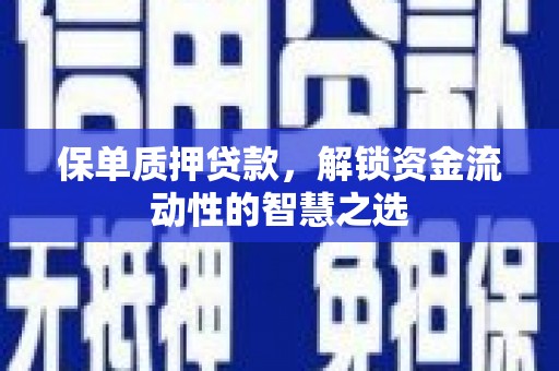 中原保单质押贷款，解锁资金流动性的智慧之选