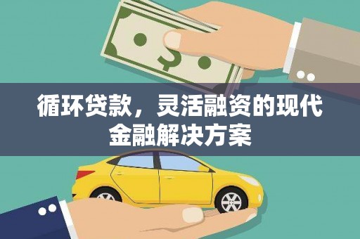 中原循环贷款，灵活融资的现代金融解决方案