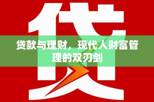 中原贷款与理财，现代人财富管理的双刃剑