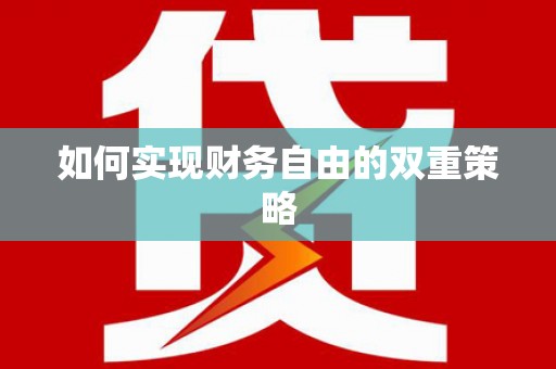 中原如何实现财务自由的双重策略