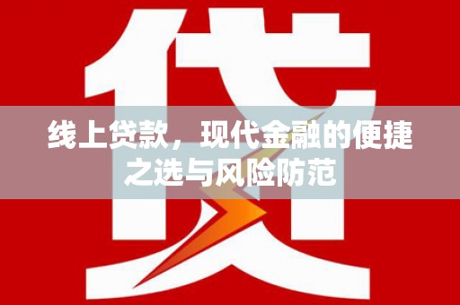 中原线上贷款，现代金融的便捷之选与风险防范