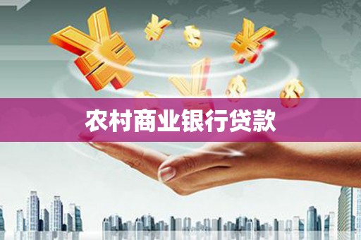 中原农村商业银行贷款