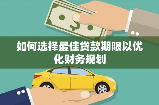 中原如何选择最佳贷款期限以优化财务规划