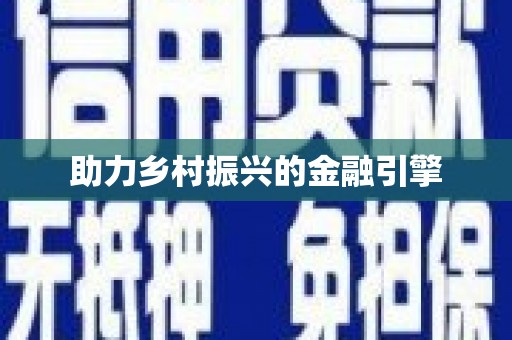 中原助力乡村振兴的金融引擎
