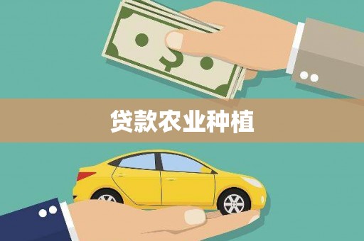 中原贷款农业种植