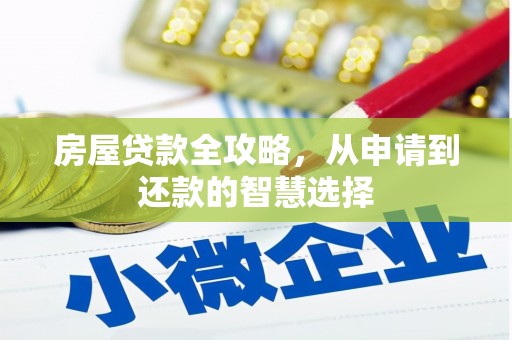 中原房屋贷款全攻略，从申请到还款的智慧选择