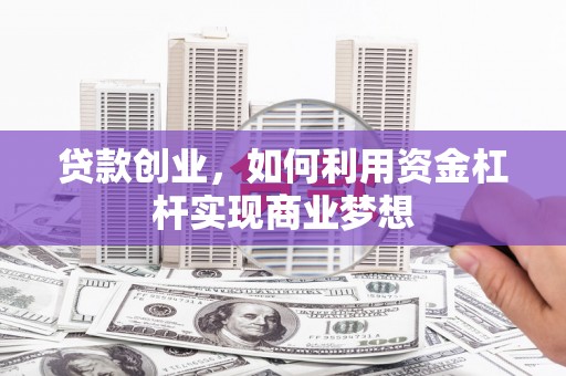 中原贷款创业，如何利用资金杠杆实现商业梦想