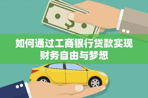 中原如何通过工商银行贷款实现财务自由与梦想