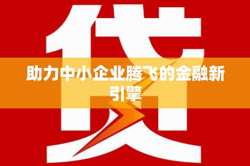 中原助力中小企业腾飞的金融新引擎