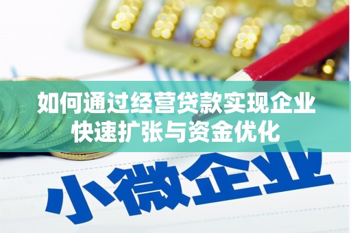 中原如何通过经营贷款实现企业快速扩张与资金优化