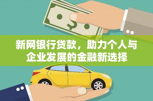 中原新网银行贷款，助力个人与企业发展的金融新选择
