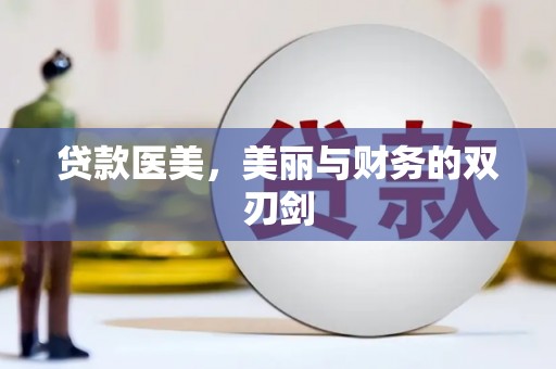中原贷款医美，美丽与财务的双刃剑