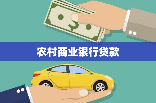 中原农村商业银行贷款