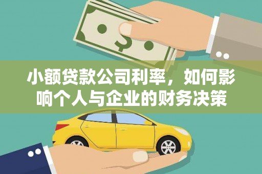 中原小额贷款公司利率，如何影响个人与企业的财务决策