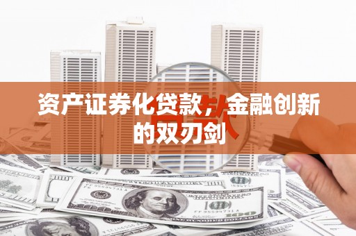 中原资产证券化贷款，金融创新的双刃剑