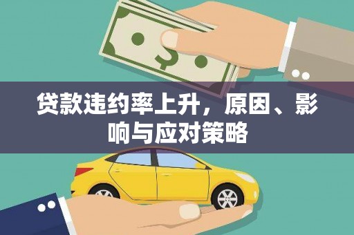 中原贷款违约率上升，原因、影响与应对策略