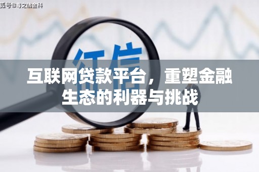 中原互联网贷款平台，重塑金融生态的利器与挑战