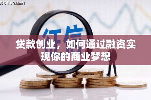 中原贷款创业，如何通过融资实现你的商业梦想