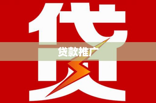 中原贷款推广