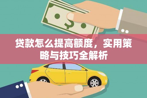 中原贷款怎么提高额度，实用策略与技巧全解析