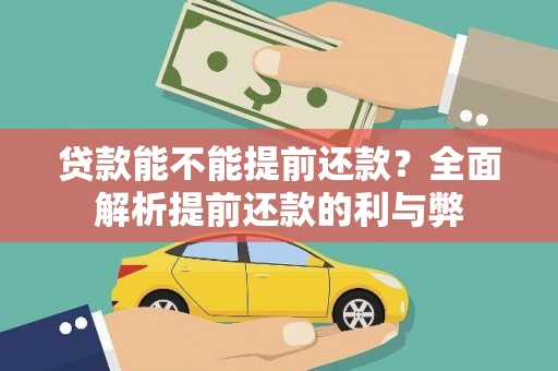 中原贷款能不能提前还款？全面解析提前还款的利与弊
