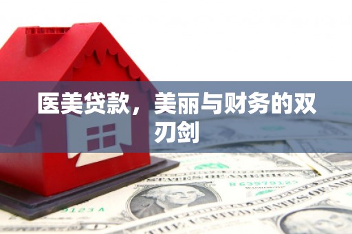 中原医美贷款，美丽与财务的双刃剑