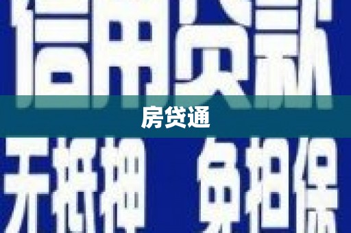 中原房贷通