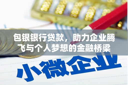 中原包银银行贷款，助力企业腾飞与个人梦想的金融桥梁