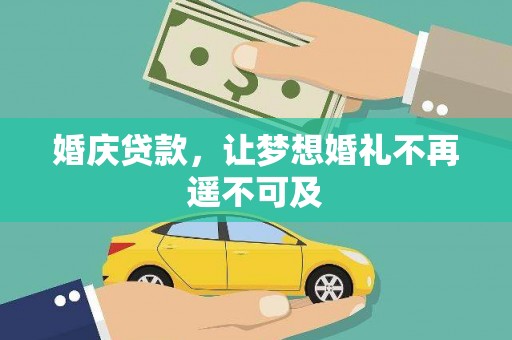 中原婚庆贷款，让梦想婚礼不再遥不可及