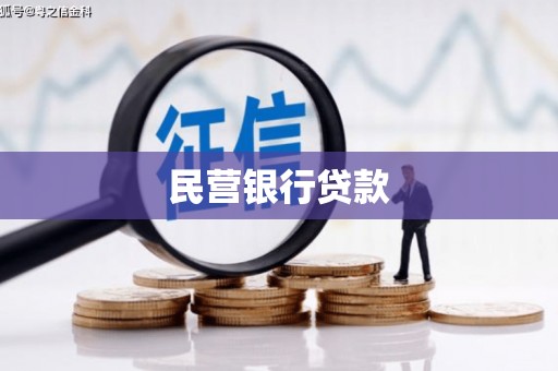 中原民营银行贷款