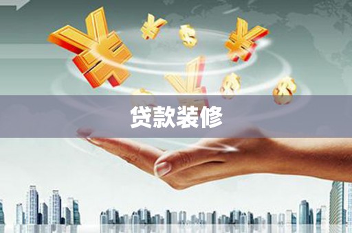 中原贷款装修