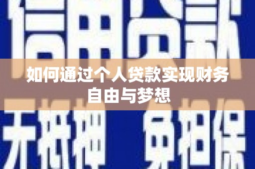 中原如何通过个人贷款实现财务自由与梦想