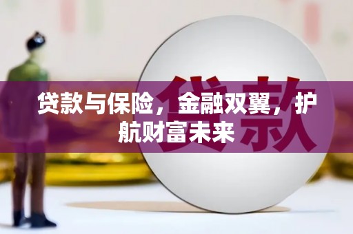 中原贷款与保险，金融双翼，护航财富未来